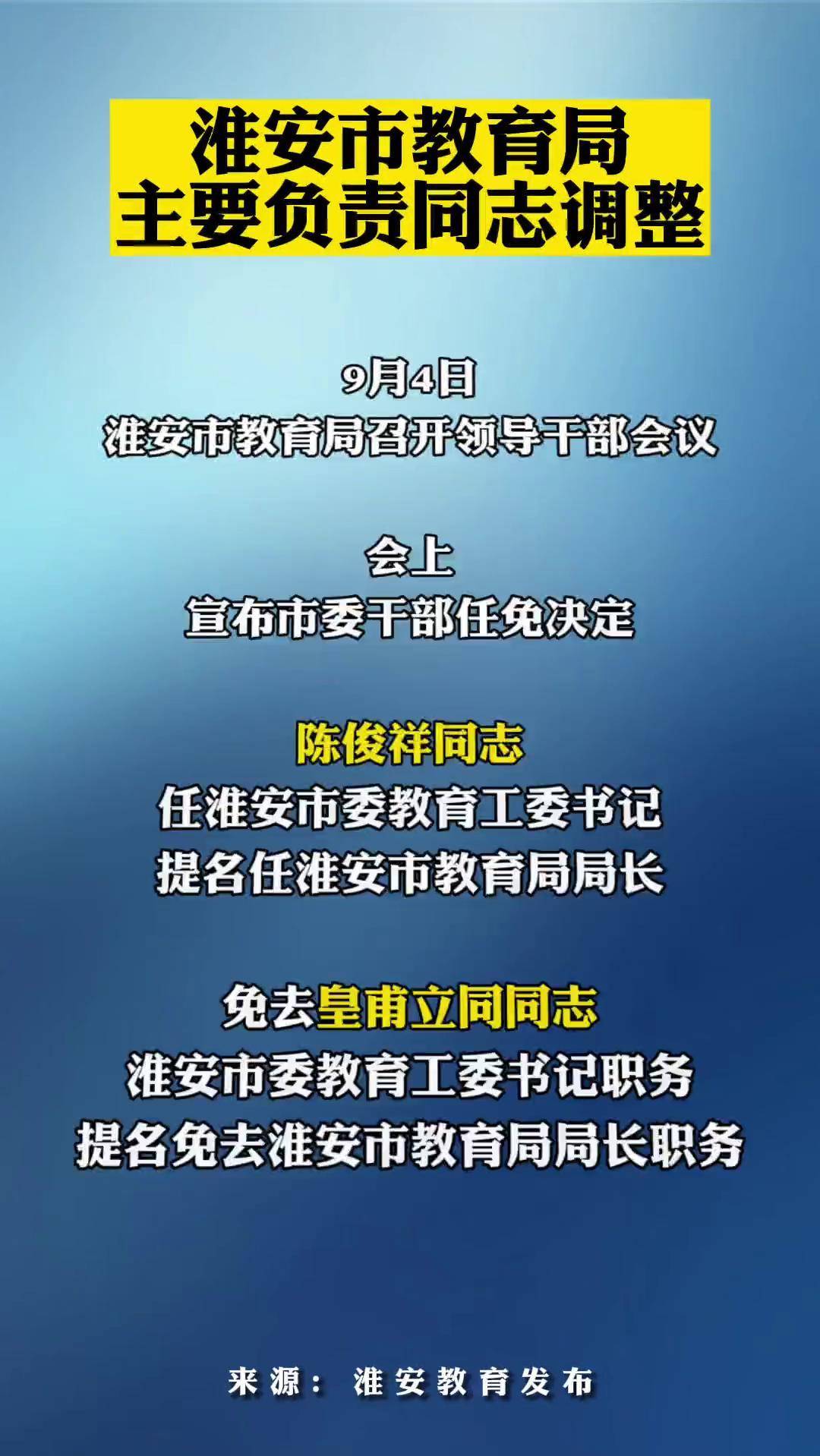 淮南市教育局人事任命重塑教育格局，引领未来教育之光