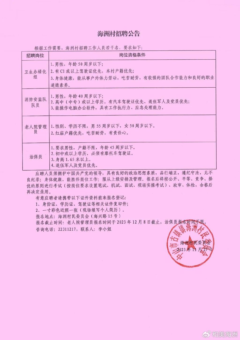 柳坪村民委员会最新招聘启事概览