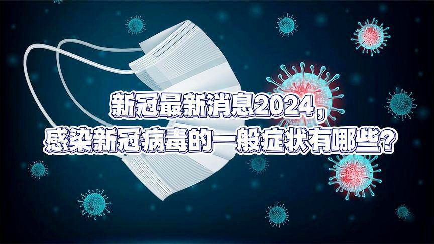 新冠病毒2024年最新消息,数据驱动执行设计_HDR版54.391